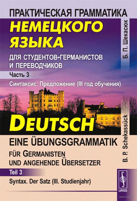 Практическая грамматика немецкого языка для студентов-германистов и переводчиков. Синтаксис. Предложение - 3 год обучения