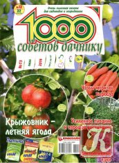 1000 советов дачнику № 13 2014