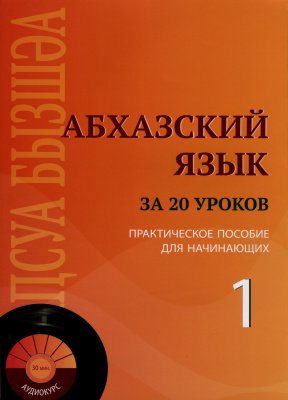 Абхазский язык за 20 уроков: Практическое пособие для начинающих