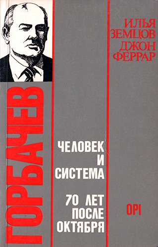 Горбачёв: человек и система. 70 лет после Октября