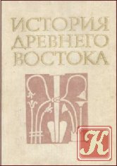 История Древнего Востока - Кузищин В.И. /1988