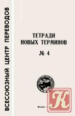 Тетради новых терминов № 4. Англо-Русские термины по сточным водам