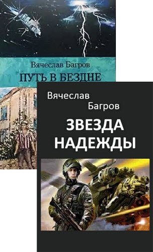 Вячеслав Багров - 2 книги