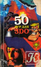 50 игр для 3DO: сборник-каталог видеоигр для телевизионных приставок 3DO