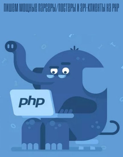Пишем мощные парсеры/постеры и API-клиенты на PHP