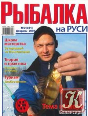 Рыбалка на Руси № 2 2006