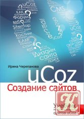 Учебник по системе создания сайтов uCoz