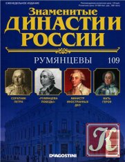 Знаменитые династии России № 109. Румянцевы 2016