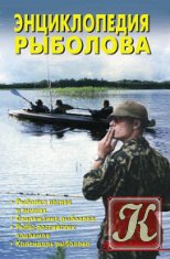 Энциклопедия рыболова - Левадный В.