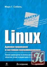 Linux. Администрирование и системное программирование