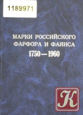 Марки российского фарфора и фаянса. 1750 - 1960