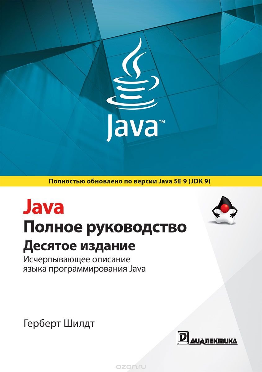 Java. Полное руководство. 10-е издание