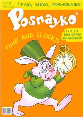 Posnayko (English) kids magazine № 2 2008 - Time and clocks