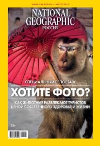 National Geographic №8 2019 Россия