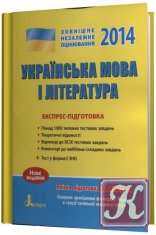 ЗНО - 2014. Українська мова і література. Типові тестові завдання