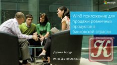 Windows 8 приложения для банковской отрасли