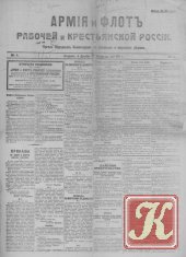 Армия и флот рабочей и крестьянской России - 1917-1918 гг.