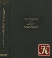 Фрегат Паллада - 2 тома