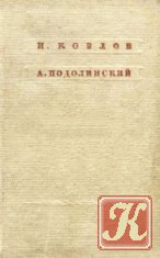 Стихотворения - Козлов И., Подолинский А.
