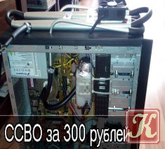 Самодельное водяное охлаждение компьютера за 300 рублей