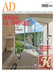 AD/Architectural Digest № 5 май 2015