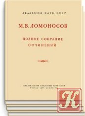 Ломоносов М.В Полное собрание сочинений.11 томов