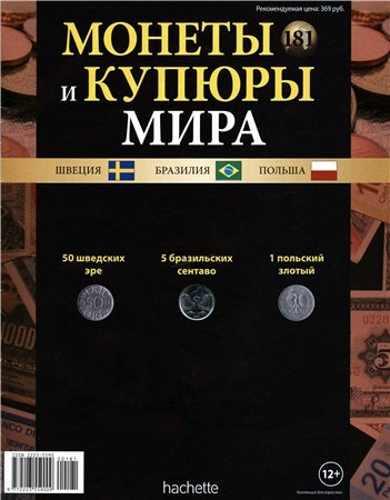 Монеты и купюры мира № 181 2016