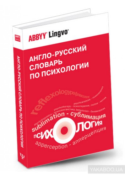 Англо-русский словарь по психологии - электронная версия