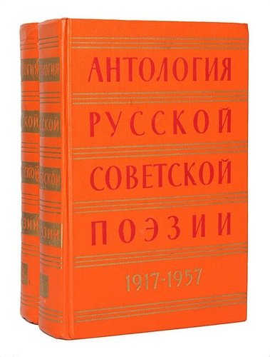 Антология русской советской поэзии - 2 тома
