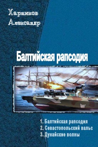 Балтийская рапсодия - 3 книги