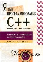 Язык программирования C++. Вводный курс - Стенли Липпман, Жози Лажойе, Барбара Му
