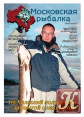 Московская рыбалка № 5 2015