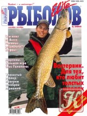 Рыболов Elite № 5 2005