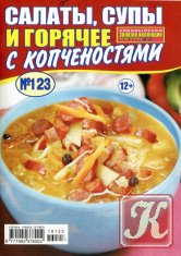 Золотая коллекция рецептов. Спецвыпуск № 123 2015 Салаты, супы и горячее с копченостями