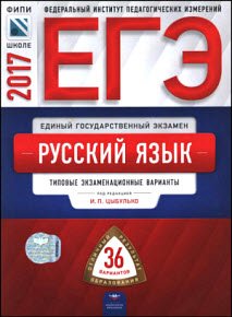 ЕГЭ-2017. Русский язык. Типовые экзаменационные варианты. 36 вариантов
