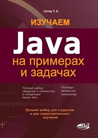 Изучаем Java на примерах и задачах (+CD) - Сеттер Р.В.
