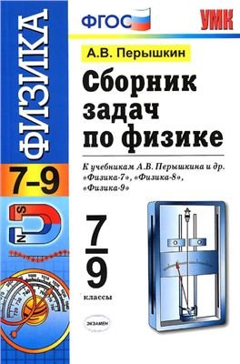 Сборник задач по физике. 7-9 классы (2013)