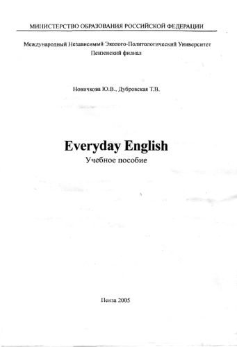 Английский на каждый день - Everyday English