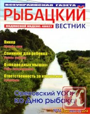 Рыбацкий вестник № 14 2014