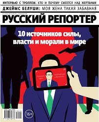 Русский репортер № 1-2 2018