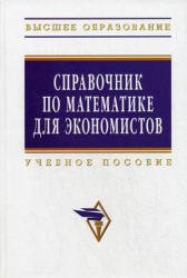 Справочник по математике для экономистов - Ермаков В.И. (ред.)