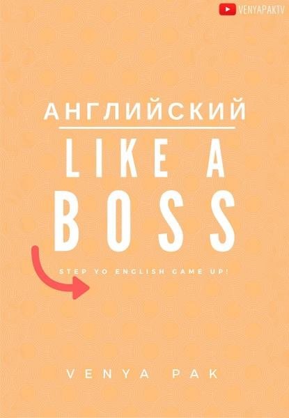 Английский Like a Boss