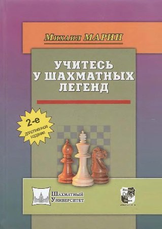 Учитесь у шахматных легенд - Марин М.