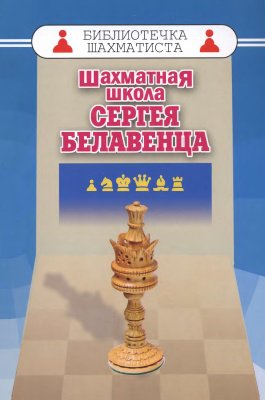 Шахматная школа Сергея Белавенца