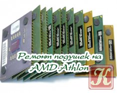 Ремонт подушек на AMD Athlon