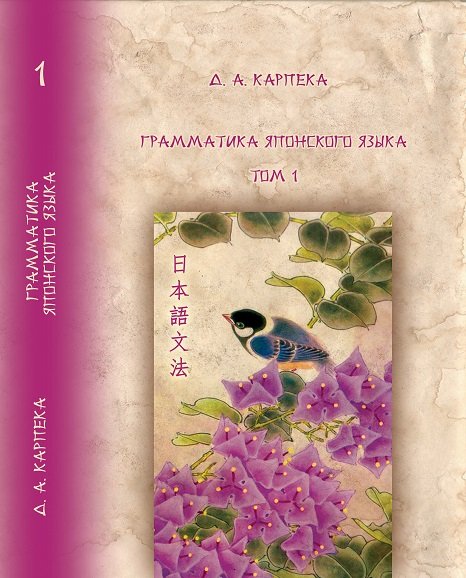Грамматика японского языка. В 3-х томах