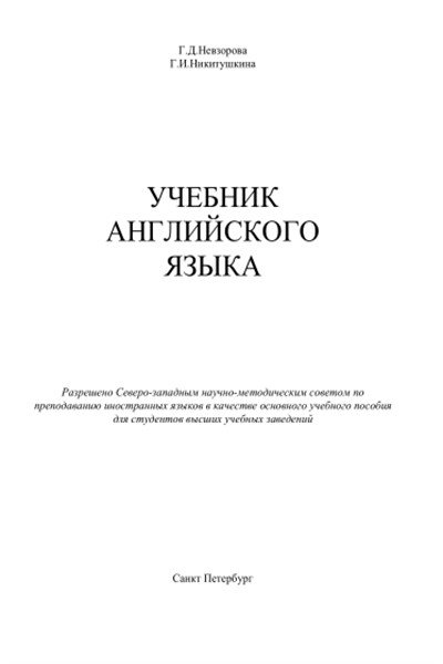 Учебник английского языка - Невзорова Г.Д., Никитушкина Г.И.