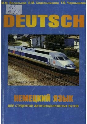 Немецкий язык для студентов железнодорожных вузов