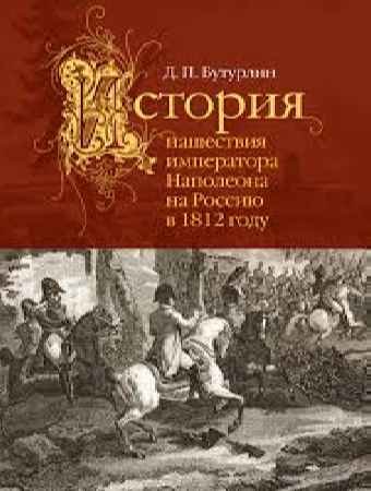 История нашествия императора Наполеона на Россию в 1812 году - Бутурлин Д.П.