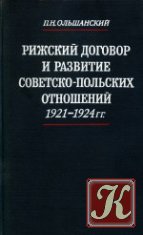 Рижский договор и развитие советско-польских отношений 1921-1924